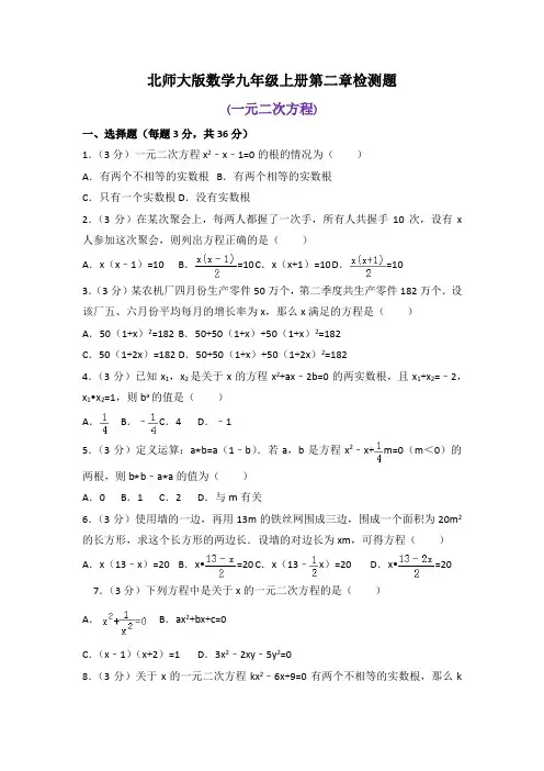 北师大版数学九年级上册第二章检测题及答案
