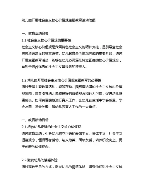 幼儿园开展社会主义核心价值观主题教育活动简报 幼儿园教育活动