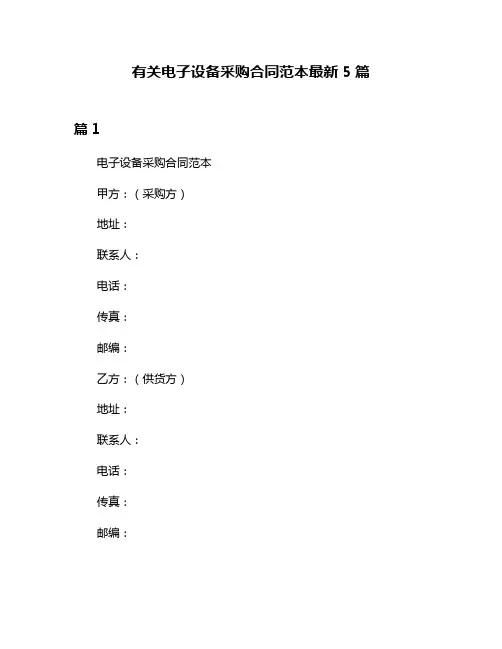 有关电子设备采购合同范本最新5篇