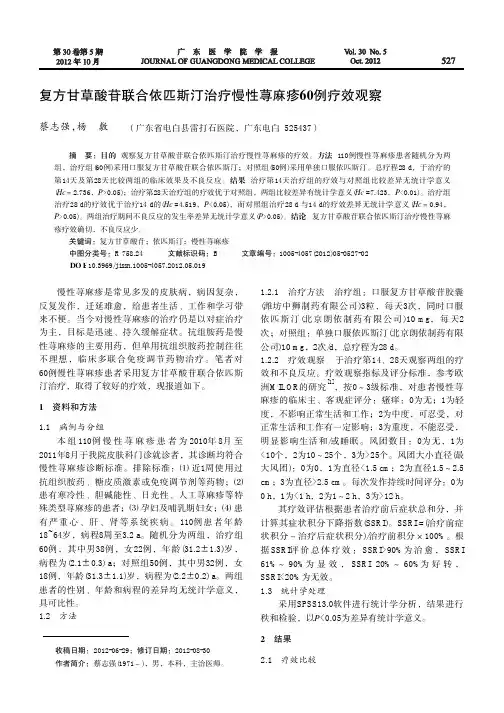 复方甘草酸苷联合依匹斯汀治疗慢性荨麻疹60例疗效观察