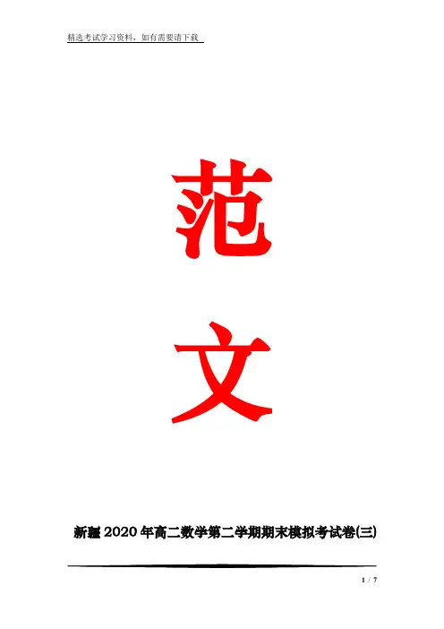 新疆2020年高二数学第二学期期末模拟考试卷(三)