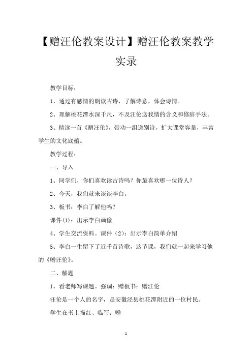 【赠汪伦教案设计】赠汪伦教案教学实录