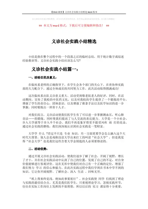 【2018最新】义诊社会实践小结精选word版本 (4页)