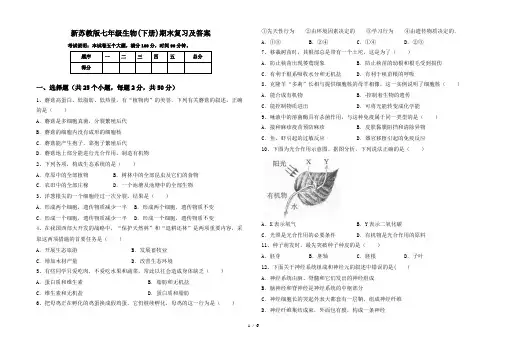 新苏教版七年级生物(下册)期末复习及答案