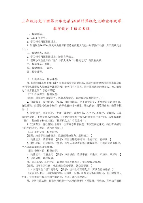 三年级语文下册第六单元第24课计算机之父的童年故事教学设计1语文S版
