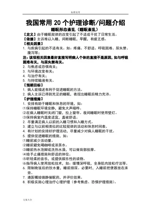 我国常用20个护理诊断问题