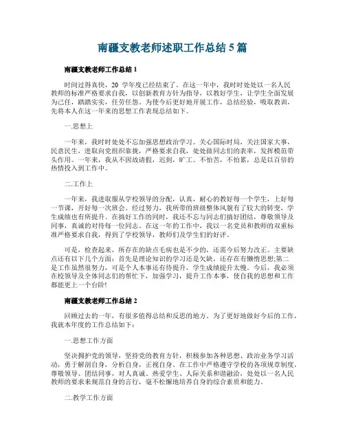 南疆支教老师述职工作总结5篇