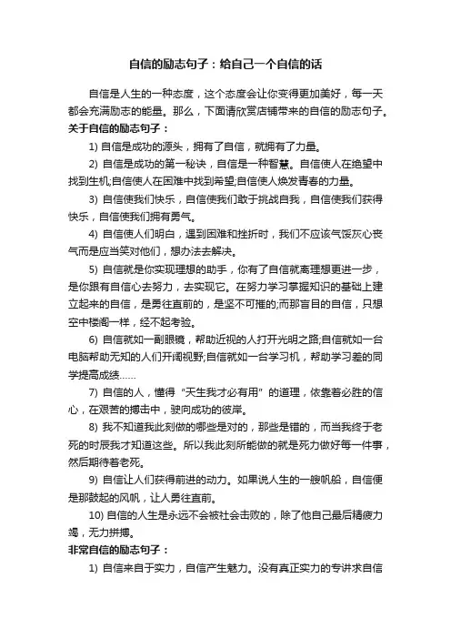 自信的励志句子：给自己一个自信的话