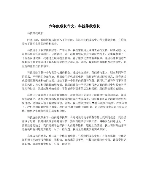 六年级成长作文：科技伴我成长