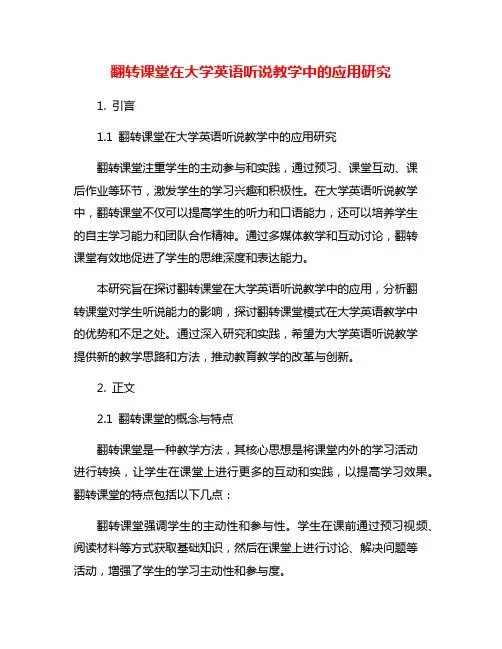翻转课堂在大学英语听说教学中的应用研究