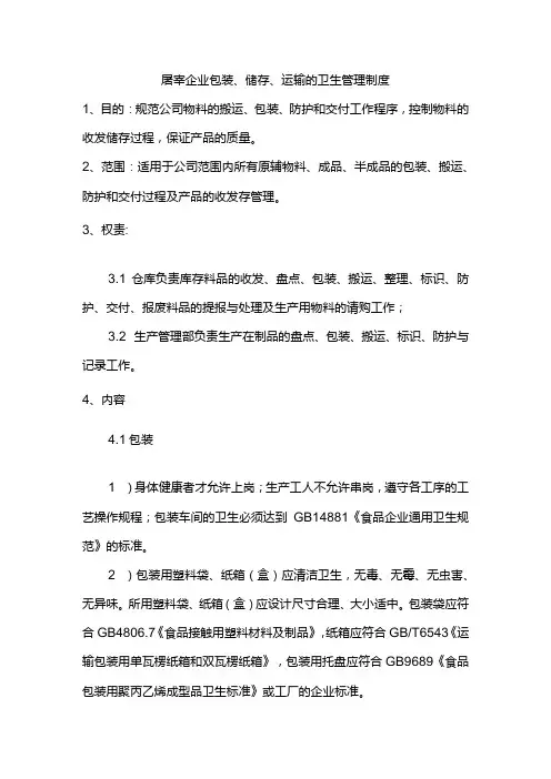 屠宰企业包装、储存、运输的卫生管理制度