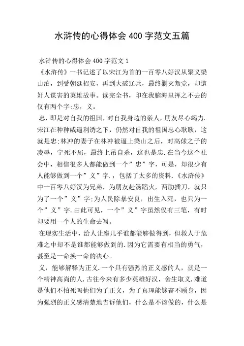 水浒传的心得体会400字范文五篇
