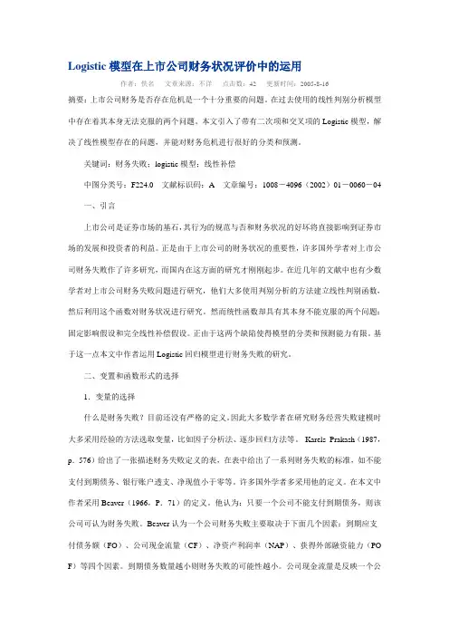 Logistic模型在上市公司财务状况评价中的运用