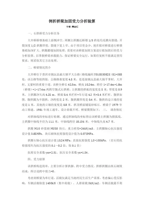 例析桥梁加固受力分析验算