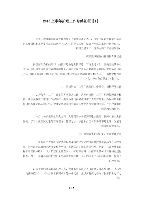 2015上半年护理工作总结汇报详解
