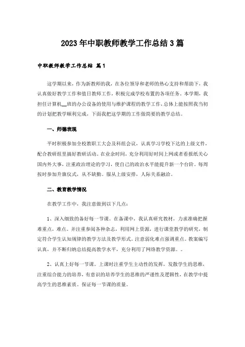 2023年中职教师教学工作总结3篇