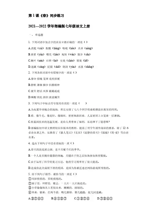 2021—2022学年部编版语文七年级上册第1课《春》同步练习【含答案】