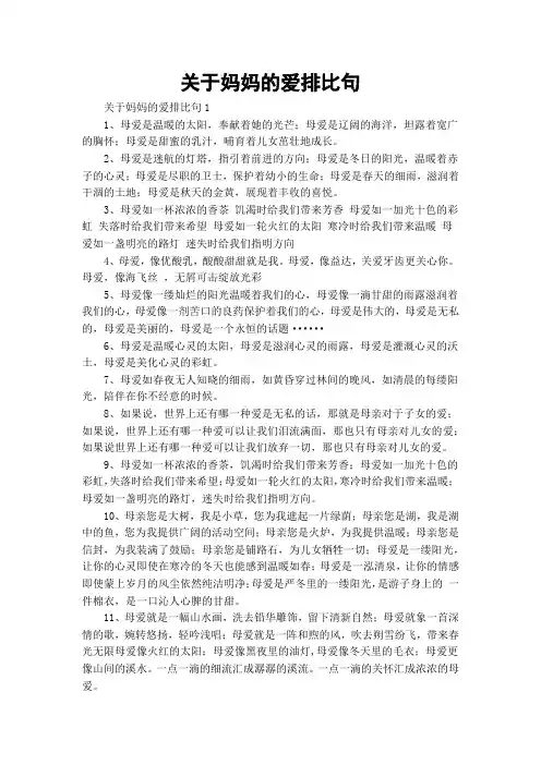关于妈妈的爱排比句