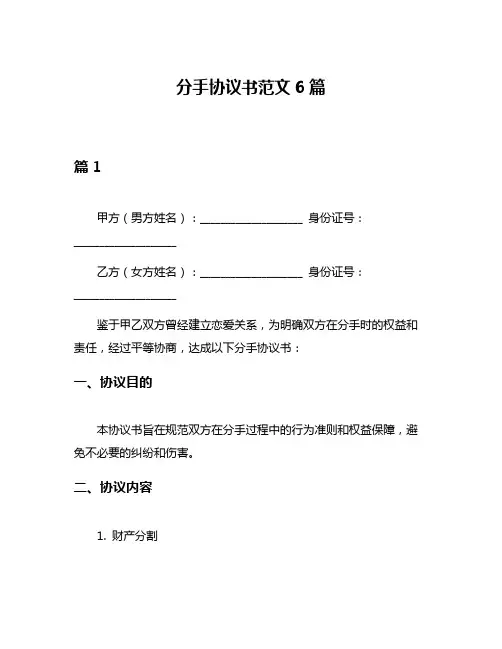 分手协议书范文6篇