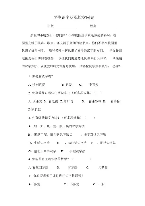 完整word版,低年级学生识字情况调查问卷及分析