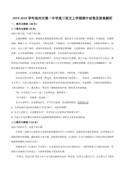 2019-2020学年沧州市第一中学高三语文上学期期中试卷及答案解析