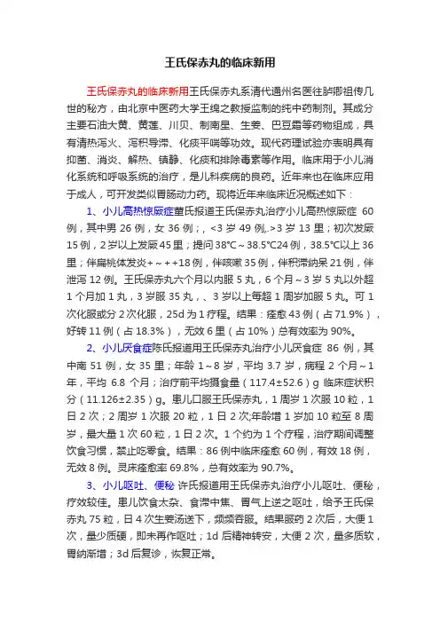 王氏保赤丸的临床新用