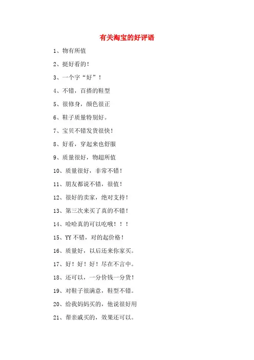 有关淘宝的好评语