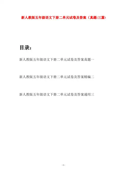 新人教版五年级语文下册二单元试卷及答案真题(三套)
