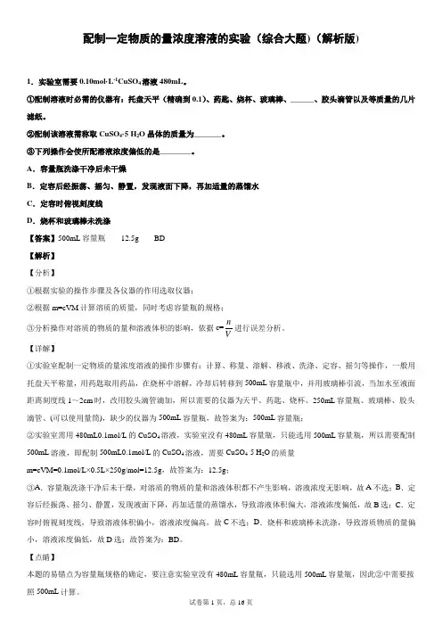 2020年必修一专题之配制一定物质的量浓度溶液的实验综合性大题(解析版)