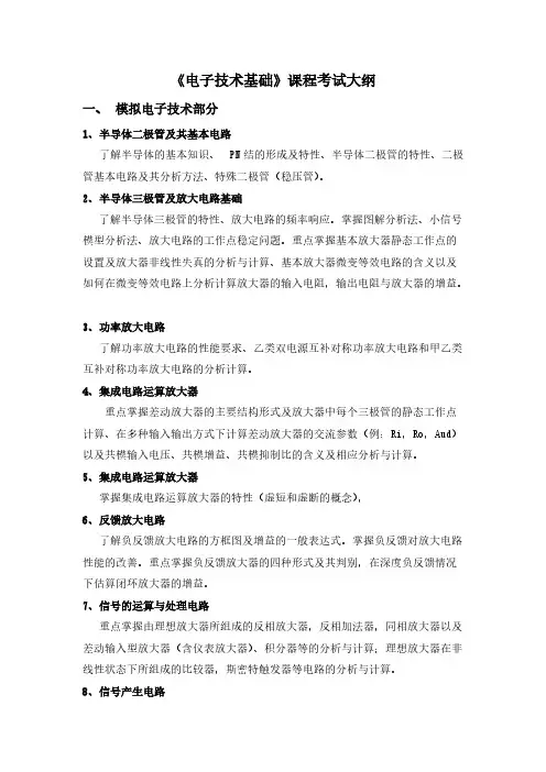 上海理工大学828《电子技术基础》考试大纲2021年考研专业课初试大纲