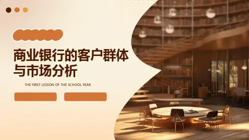 商业银行的客户群体与市场分析