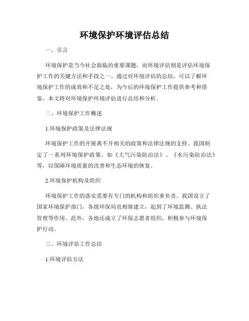 环境保护环境评估总结