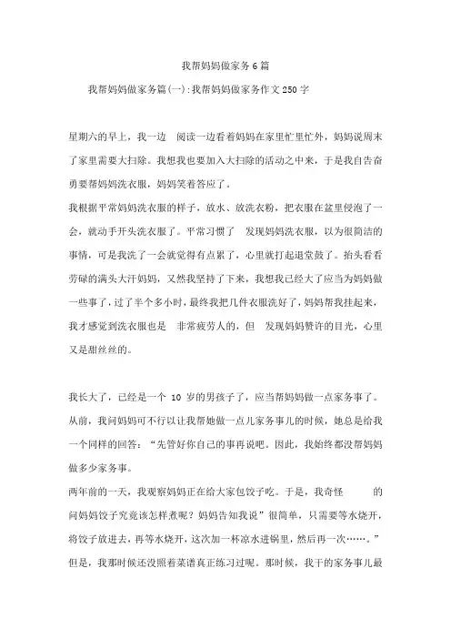 我帮妈妈做家务6篇