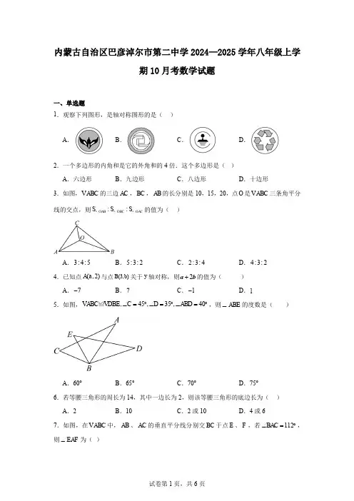 内蒙古自治区巴彦淖尔市第二中学2024—2025学年八年级上学期10月考数学试题