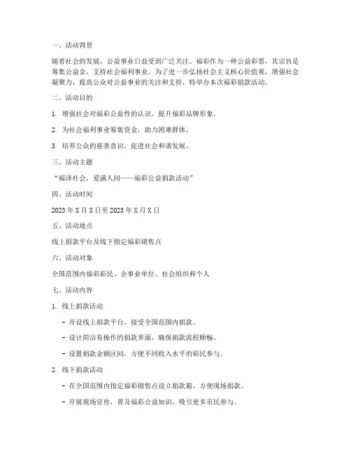 福彩捐款活动策划方案模板