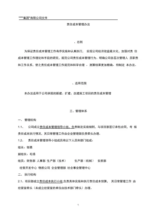 中铁某项目责任成本管理办法