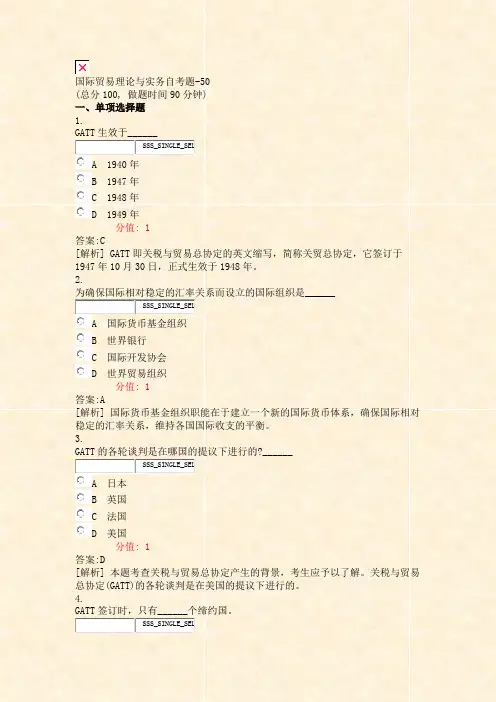 国际贸易理论与实务自考题-50_真题(含答案与解析)-交互