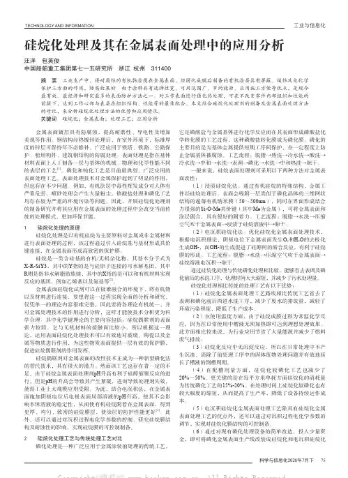 硅烷化处理及其在金属表面处理中的应用分析