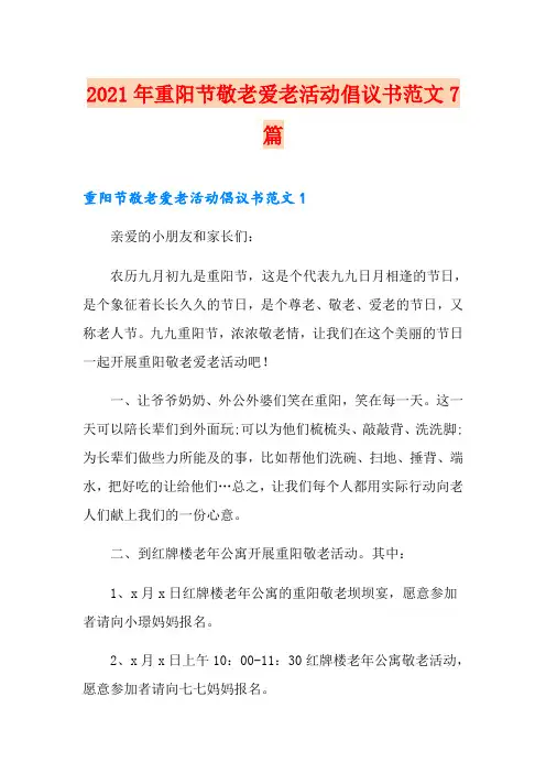 2021年重阳节敬老爱老活动倡议书范文7篇