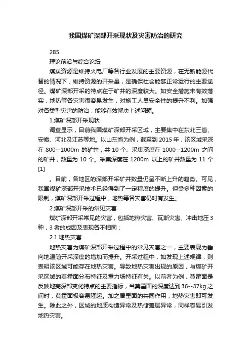 我国煤矿深部开采现状及灾害防治的研究