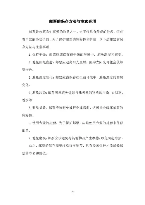 邮票的保存方法与注意事项