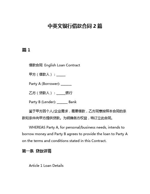 中英文银行借款合同2篇