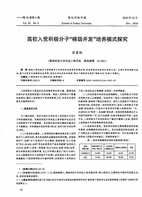 高校入党积极分子“梯级开发”培养模式探究