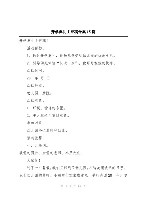 开学典礼主持稿合集15篇
