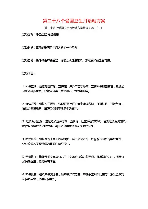 第二十八个爱国卫生月活动方案2篇