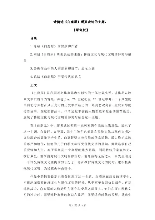 请简述《白鹿原》所要表达的主题。