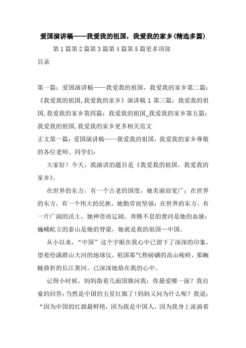 爱国演讲稿——我爱我的祖国,我爱我的家乡(精选多篇).doc