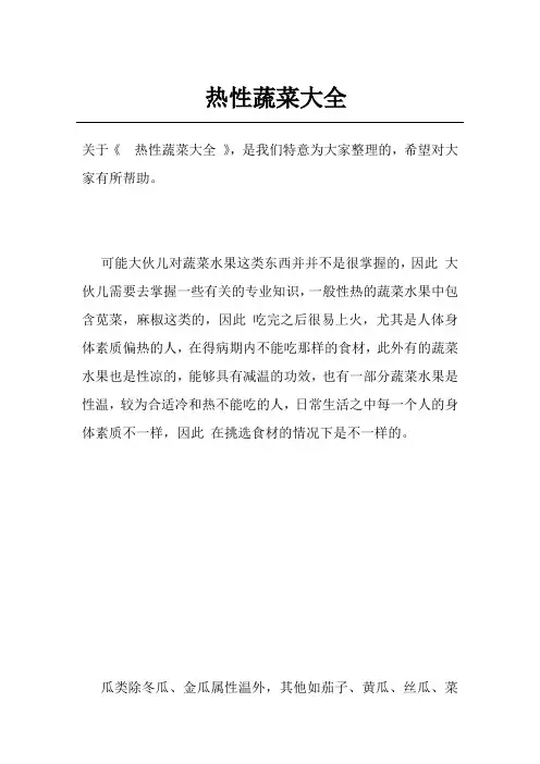 热性蔬菜大全