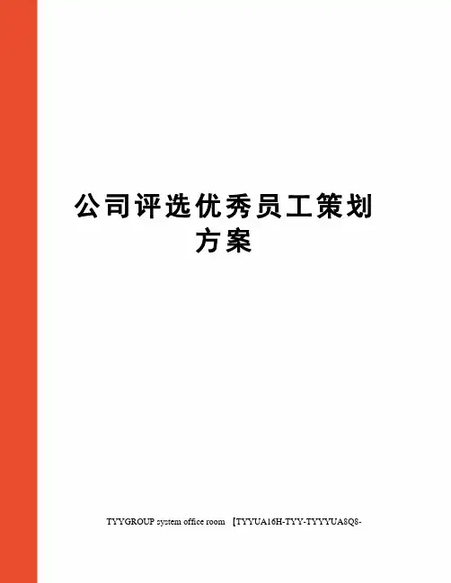 公司评选优秀员工策划方案