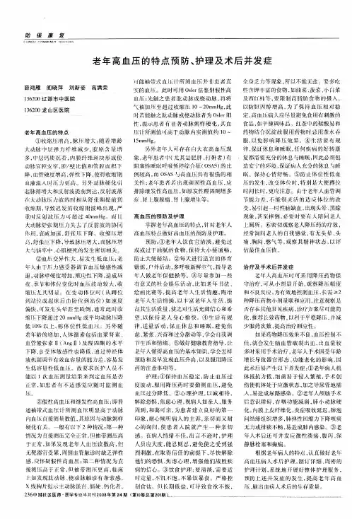 老年高血压的特点预防、护理及术后并发症
